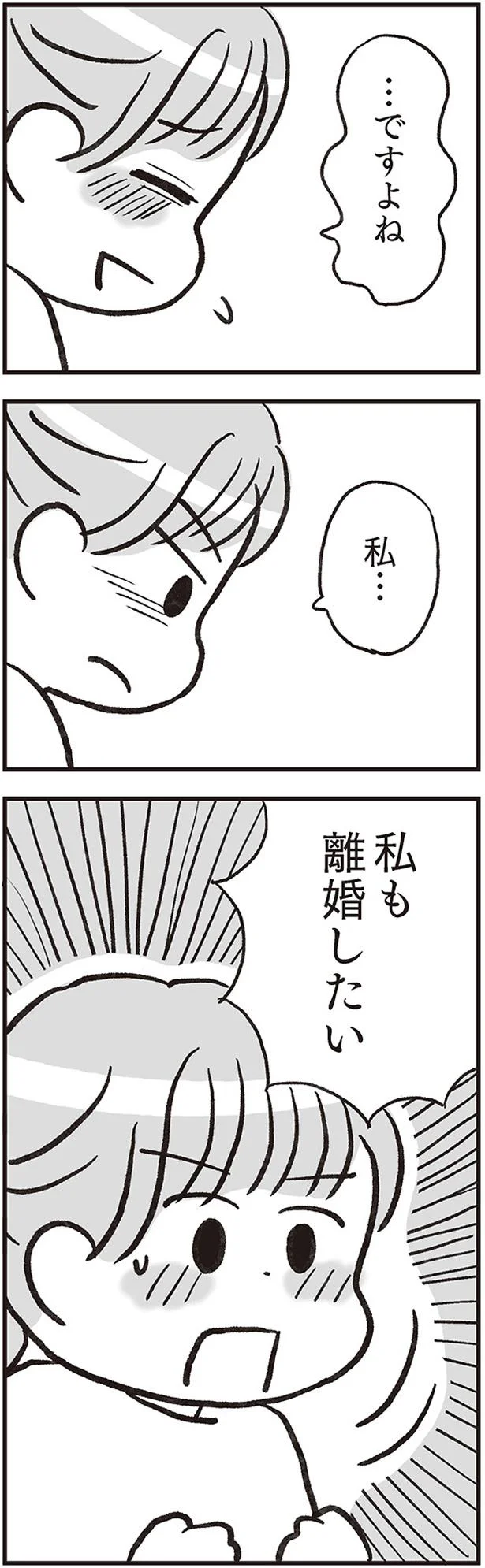 私…私も離婚したい