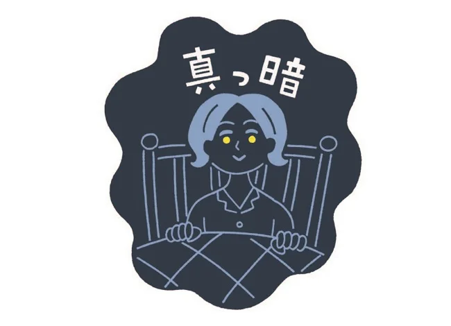 豆電球を消して真っ暗にする
