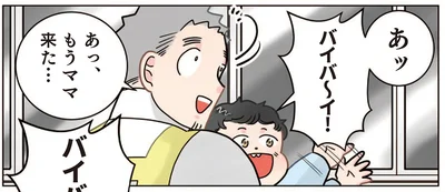 あッ、バイバ～イ！