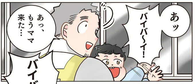 あッ、バイバ～イ！