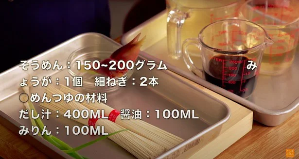 そうめん&めんつゆの材料