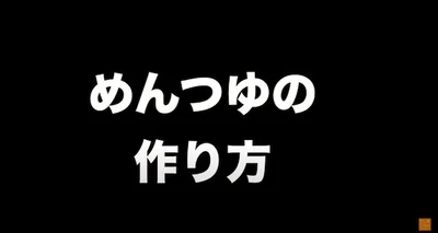 めんつゆの作り方