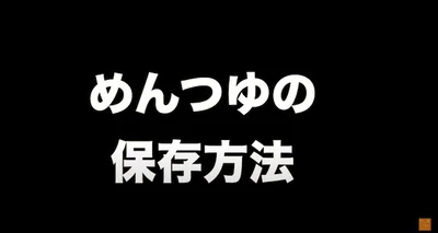 めんつゆの保存方法