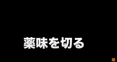 薬味を切る