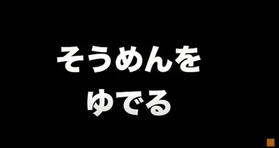 そうめんを茹でる