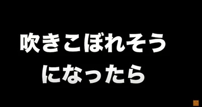 吹きこぼれそうになったら▶︎「びっくり水」じゃない方法