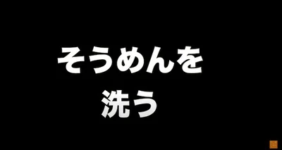 そうめんを洗う