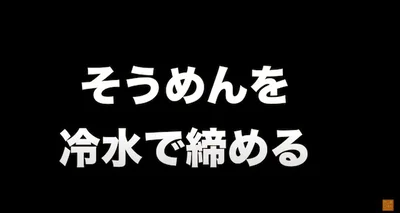 そうめんを冷水で締める