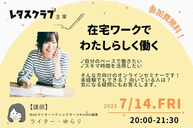 2023年7月14日（金）20時〜21時30分『レタスクラブ Webライティングセミナー』第二回目開催！