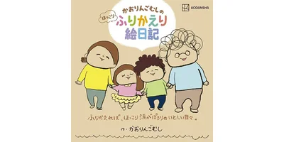 『かおりんごむしのほっこりふりかえり絵日記』