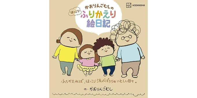 『かおりんごむしのほっこりふりかえり絵日記』