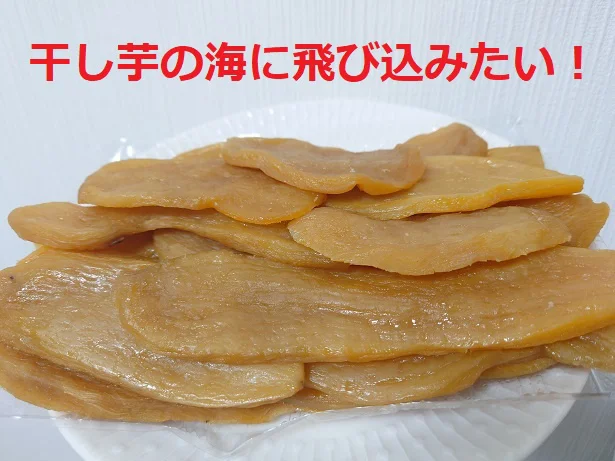 「ホントにおいしいの？」疑ってすいません！濃厚干し芋がギッシリ…味もコスパも良すぎて驚愕したネットで話題の干し芋