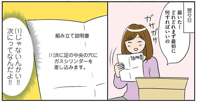 説明書のはじめが「次に」ってどういうこと!?家具の組み立てハプニング／ひとりぐらしも神レベル（3）