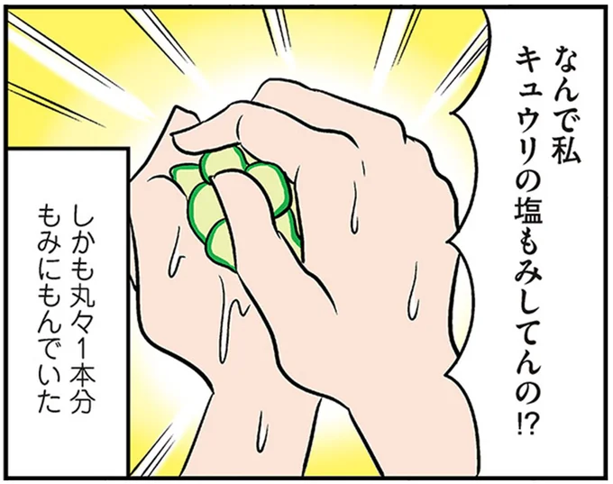 なんで私　キュウリの塩もみしてんの！？