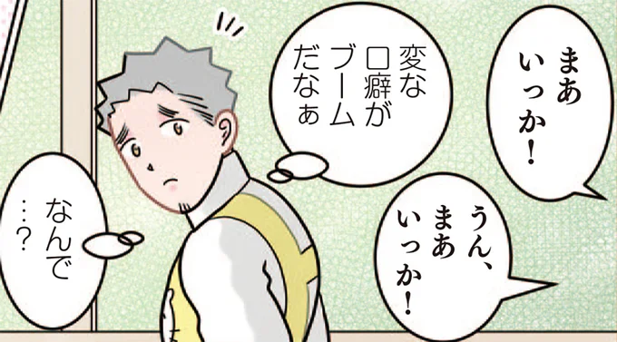 変な口癖がブームだなぁ