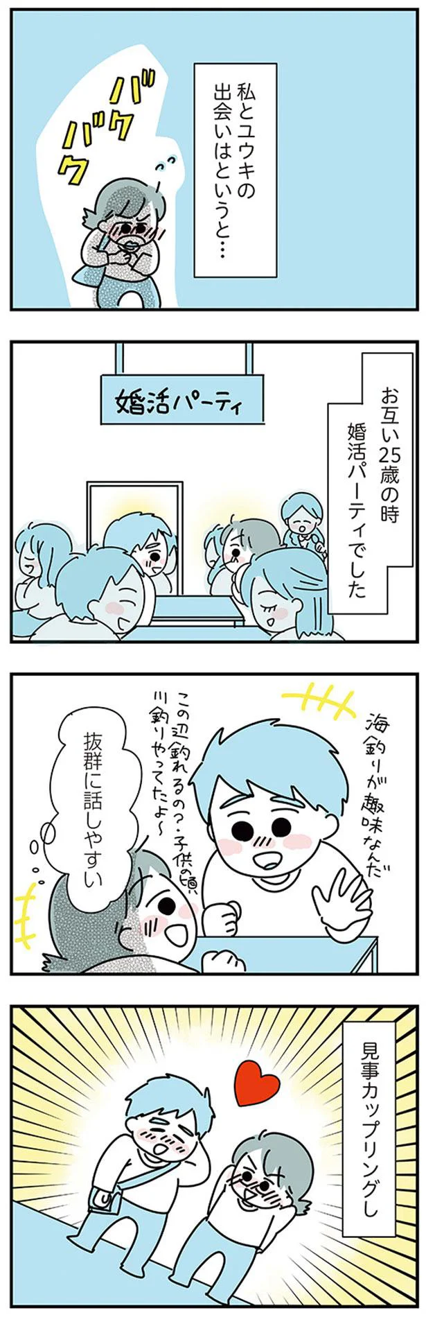お互い二十五歳の時の婚活パーティ