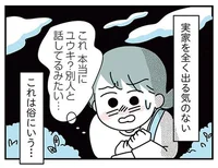 彼は俗に言う「子ども部屋おじさん」。家を出たくないってことは、二人の未来はないってこと？／子ども部屋おじさんの彼と一緒に住みたい私の100日間戦争（2）