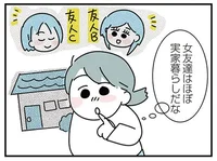 実家ぐらしはアリ派？ ナシ派？ 「子ども部屋おじさん」な彼氏と接し、色々と考えてみた結果／子ども部屋おじさんの彼と一緒に住みたい私の100日間戦争（5）