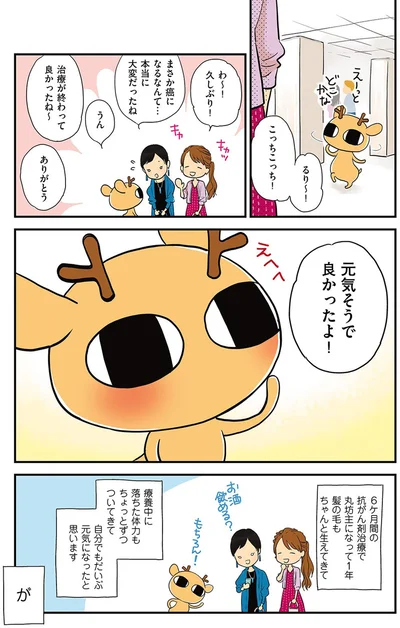 元気そうで良かったよ！