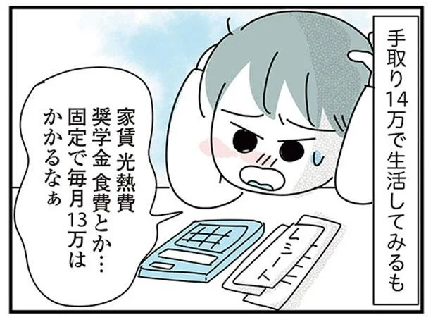 手取り14万で生活してみるも