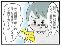 給料＝お小遣いとして使える「子ども部屋おじさん」の彼氏。その考え方が今の私に合わないのかも？／子ども部屋おじさんの彼と一緒に住みたい私の100日間戦争（8）