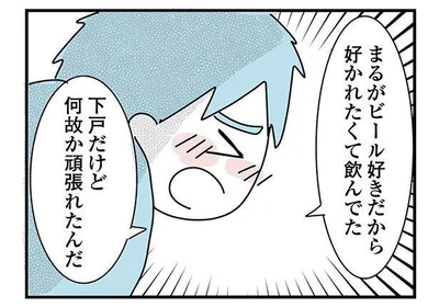 好かれたくて飲んでた