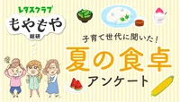 給食のありがたさが身にしみる…子育て世代の「夏の食卓」を大調査【レタスクラブ もやもや総研】