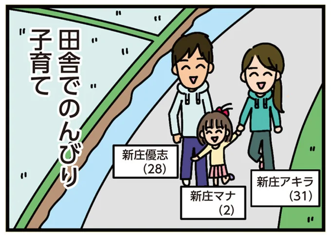 田舎でのんびり子育て