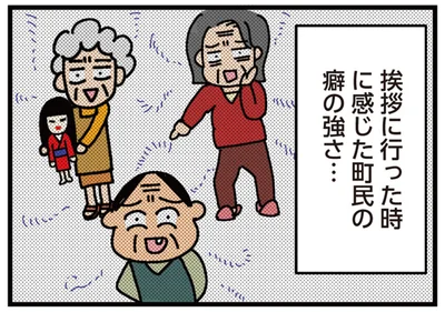 挨拶に行った時に感じた町民の癖の強さ…