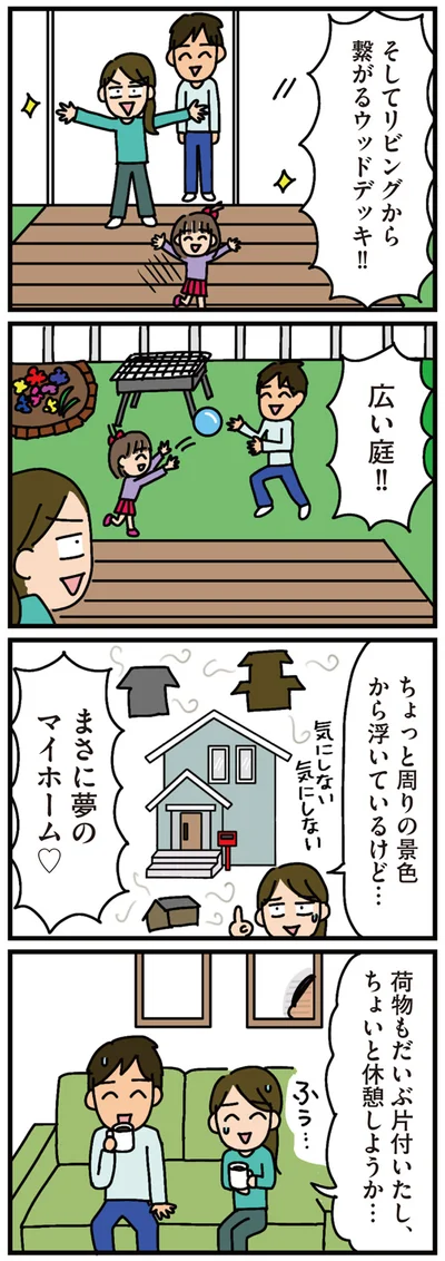 まさに夢のマイホーム