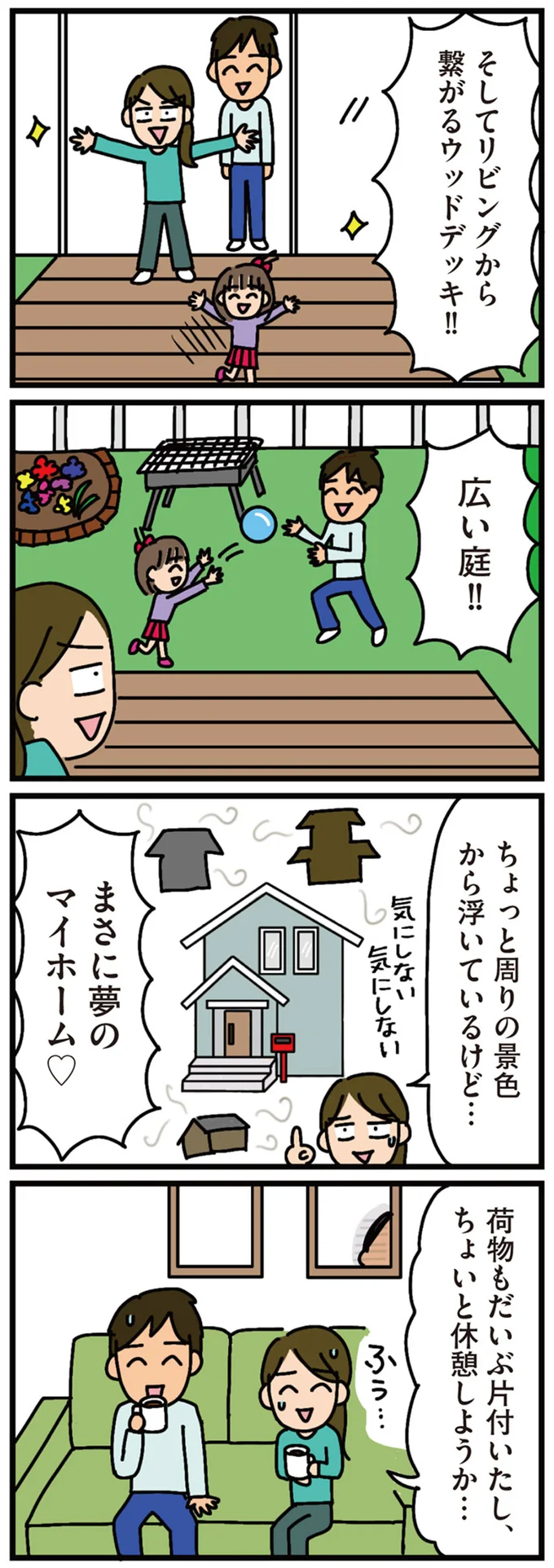 まさに夢のマイホーム