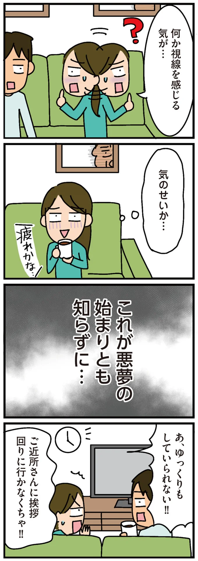 これが悪夢の始まりとも知らずに…