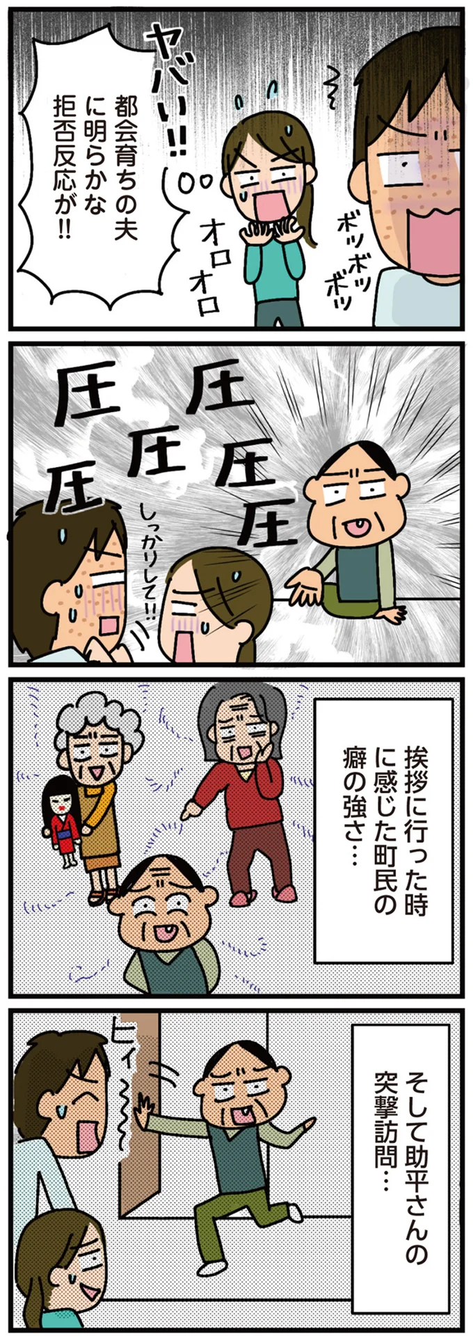 都会育ちの夫に明らかな拒否反応が！！