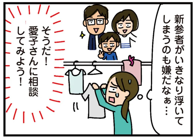 新参者がいきなり浮いてしまうのも嫌だなぁ…