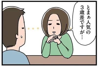 人気の3歳差ですが…