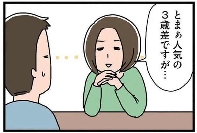 人気の3歳差ですが…