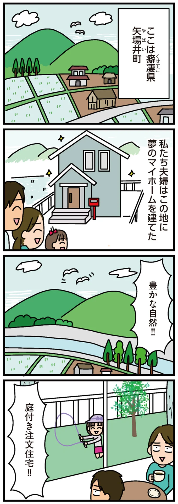 私たち夫婦はこの地に夢のマイホームを建てた