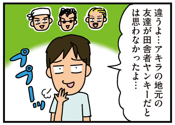 地元の友達が田舎者ヤンキーだとは思わなかったよ…