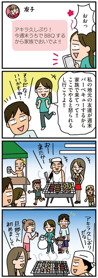 私の地元の友達が週末バーベキューするから家族で来てって！！