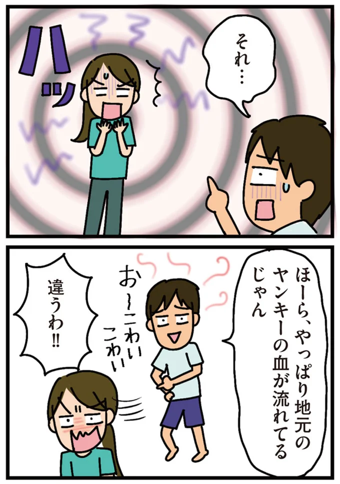 やっぱり地元のヤンキーの血が流れてるじゃん