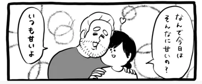 なんで今日はそんなに甘いの？