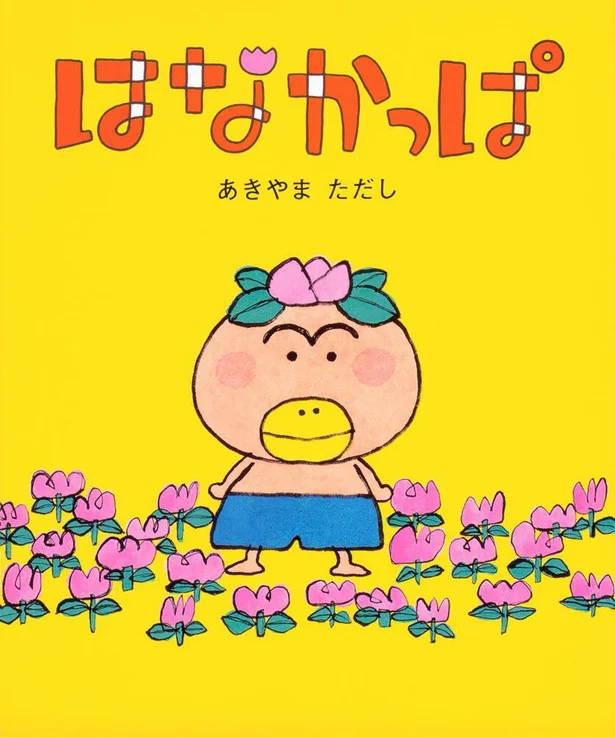 2006年に発売された記念すべき第1作目「はなかっぱ」(1320円)