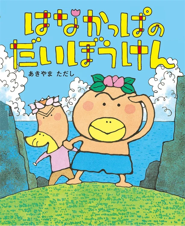 アニメ「はなかっぱ」の原作絵本シリーズ。「はなかっぱのだいぼうけん」(1320円)