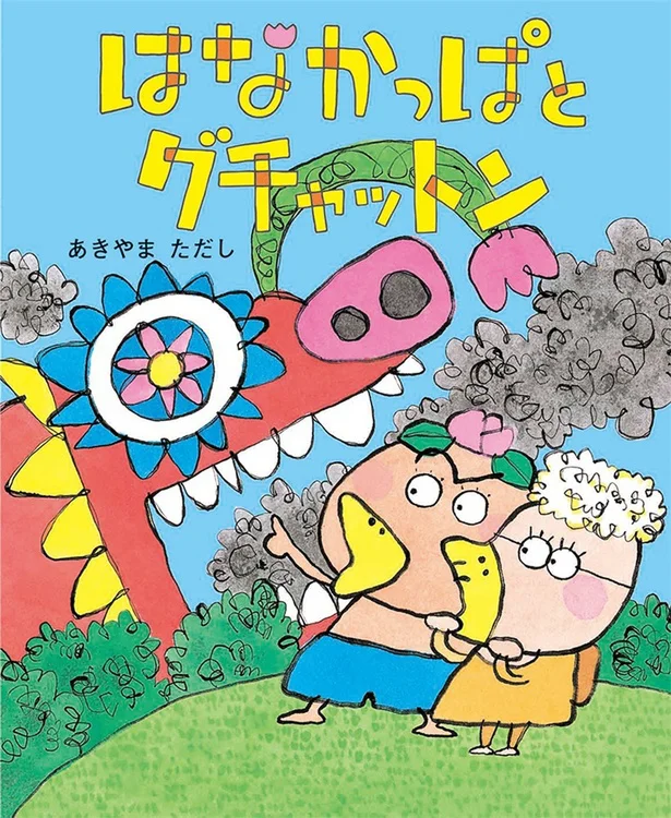 アニメ「はなかっぱ」の原作絵本、第2弾。「はなかっぱとグチャットン」(1320円)