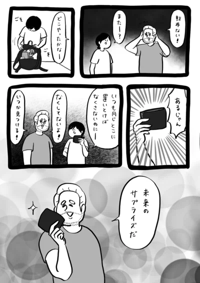 未来のサプライズ