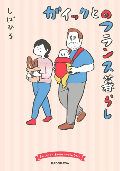 ガイックといると楽しいね！『ガイックとのフランス暮らし』