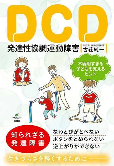 『DCD-発達性協調運動障害　不器用すぎる子どもを支えるヒント』