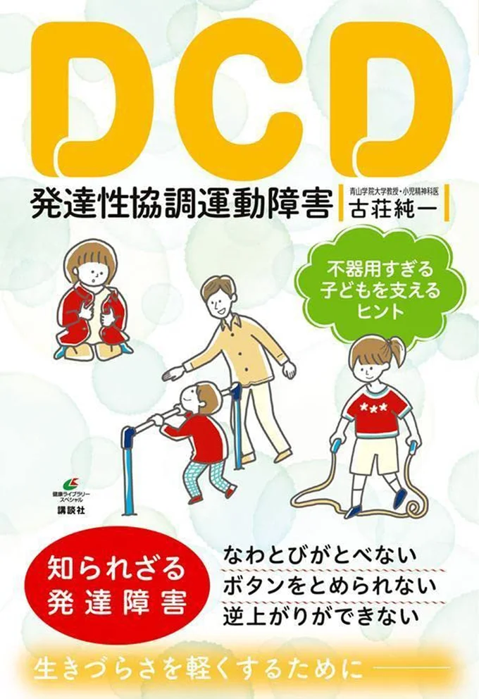 『DCD-発達性協調運動障害　不器用すぎる子どもを支えるヒント』