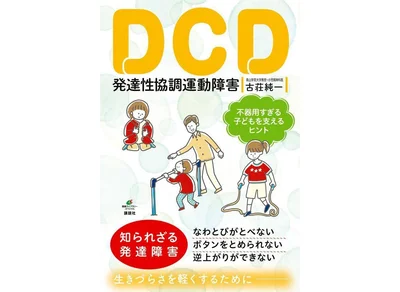 『DCD　発達性協調運動障害　不器用すぎる子どもを支えるヒント』