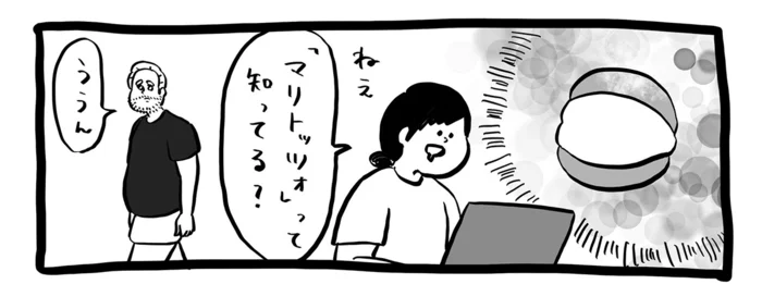 マリトッツォってどんなもの？ フランス人の夫に聞いてみたらイメージが予想外のものに／ガイックとのフランス暮らし（7）